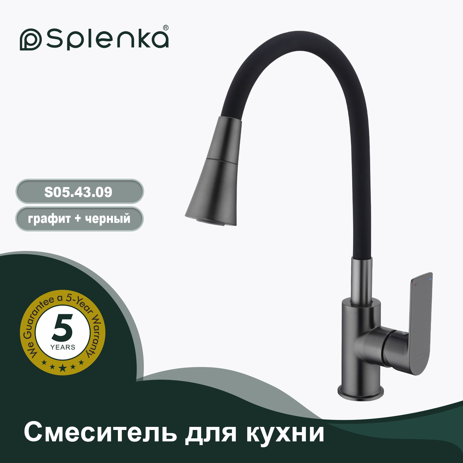 Смеситель для кухни Splenka оружейная сталь S05.43.09 — фото 2